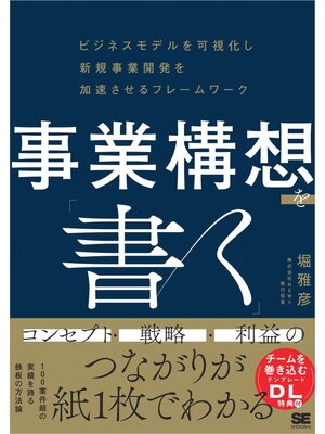 cover image of 事業構想を「書く」 ビジネスモデルを可視化し新規事業開発を加速させるフレームワーク